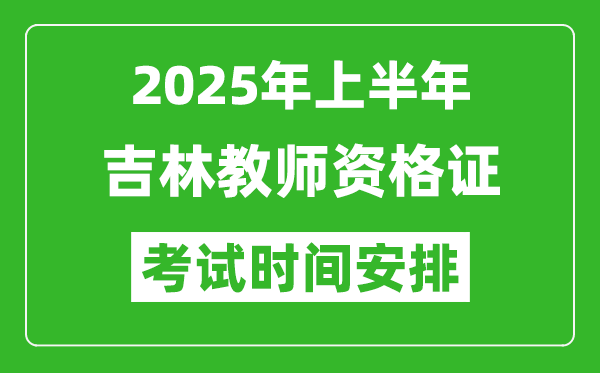 2025年上半年吉林教師資格證考試時(shí)間及科目安排表