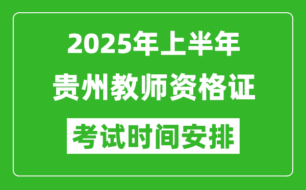 2025年上半年貴州教師資格證考試時間及科目安排表