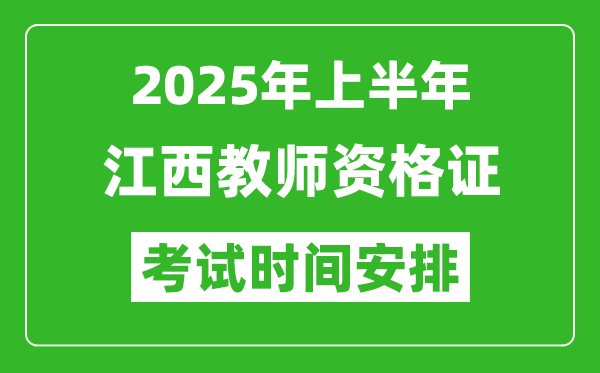 2025年上半年江西教師資格證考試時(shí)間及科目安排表