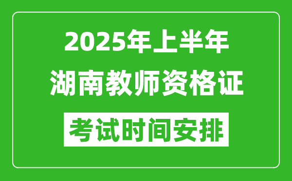 2025年上半年湖南教師資格證考試時(shí)間及科目安排表