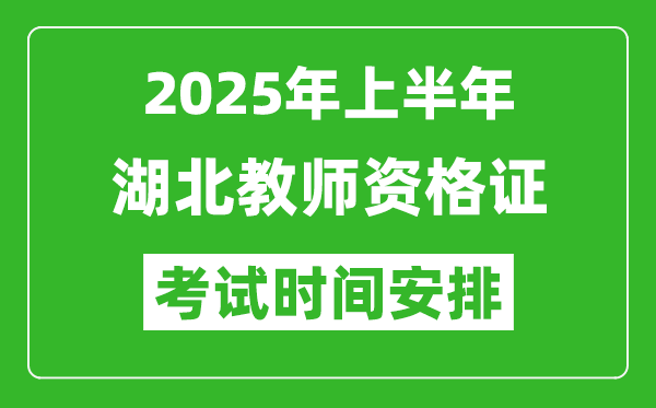 2025年上半年湖北教師資格證考試時(shí)間及科目安排表