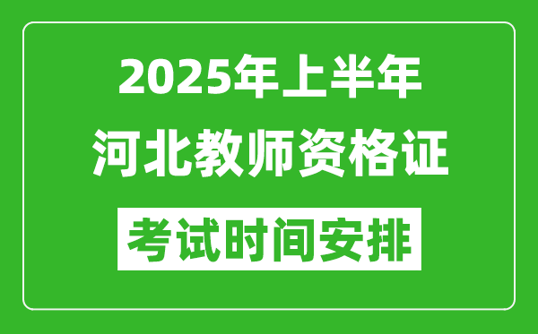 2025年上半年河北教師資格證考試時(shí)間及科目安排表