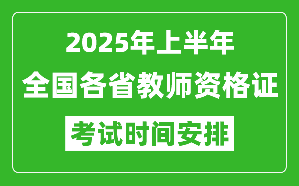2025年上半年全國(guó)各省教師資格證考試時(shí)間一覽表