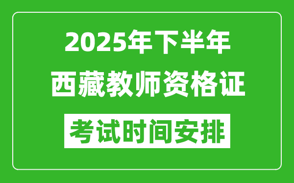 2025年下半年西藏教師資格證考試時(shí)間安排
