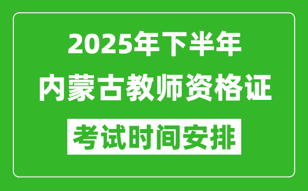 2025年下半年內(nèi)蒙古教師資格證考試時(shí)間安排