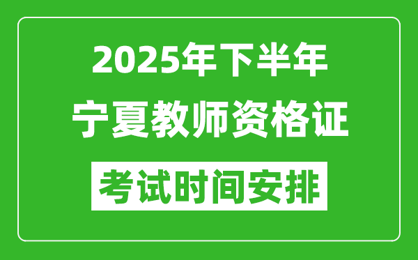 2025年下半年寧夏教師資格證考試時(shí)間安排