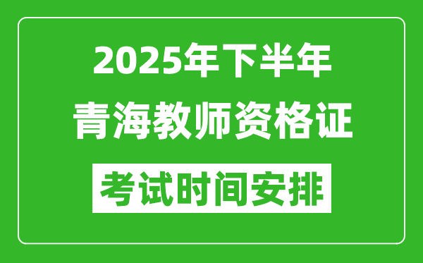 2025年下半年青海教師資格證考試時間安排