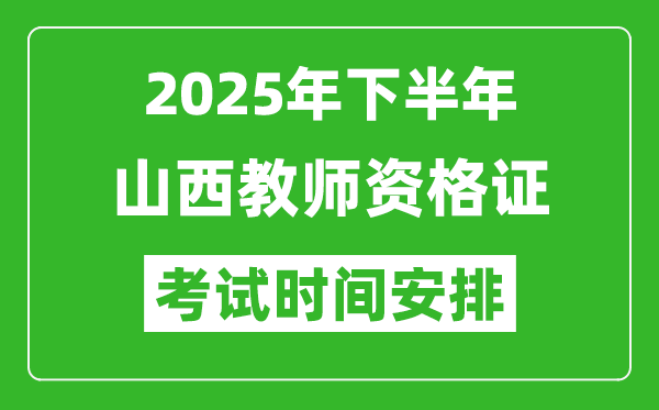 2025年下半年山西教師資格證考試時(shí)間安排