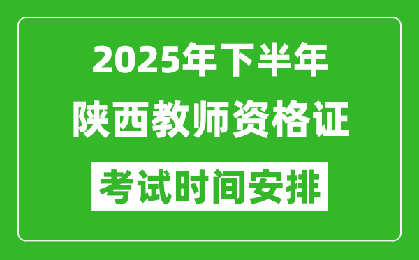 2025年下半年陜西教師資格證考試時間安排