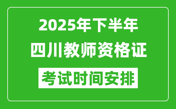 2025年下半年四川教師資格證考試時(shí)間安排