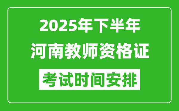 2025年下半年河南教師資格證考試時間安排