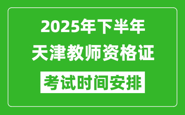 2025年下半年天津教師資格證考試時間安排