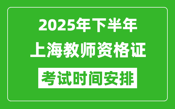 2025年下半年上海教師資格證考試時(shí)間安排