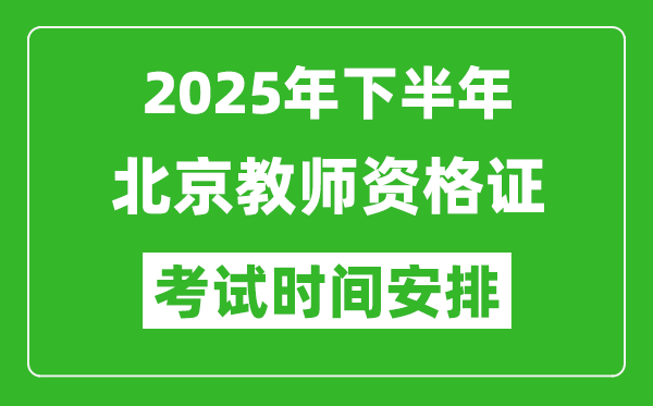 2025年下半年北京教師資格證考試時(shí)間安排