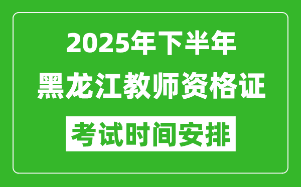 2025年下半年黑龍江教師資格證考試時間安排