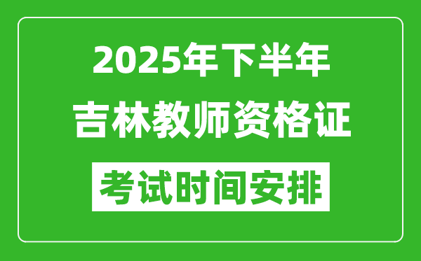 2025年下半年吉林教師資格證考試時間安排
