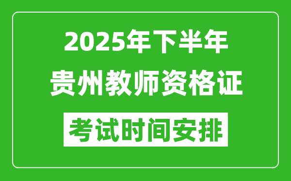 2025年下半年貴州教師資格證考試時間安排