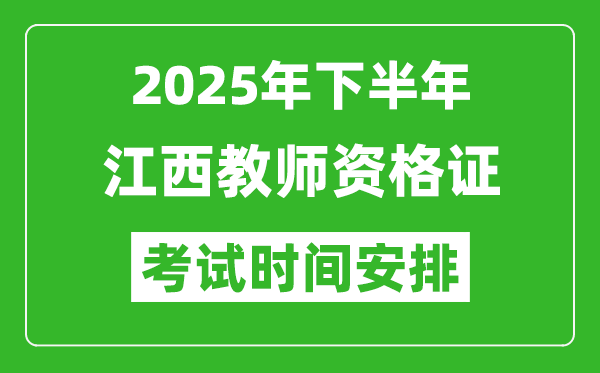 2025年下半年江西教師資格證考試時(shí)間安排
