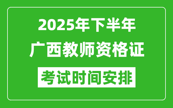 2025年下半年廣西教師資格證考試時間安排