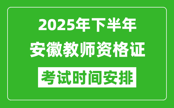 2025年下半年安徽教師資格證考試時(shí)間安排