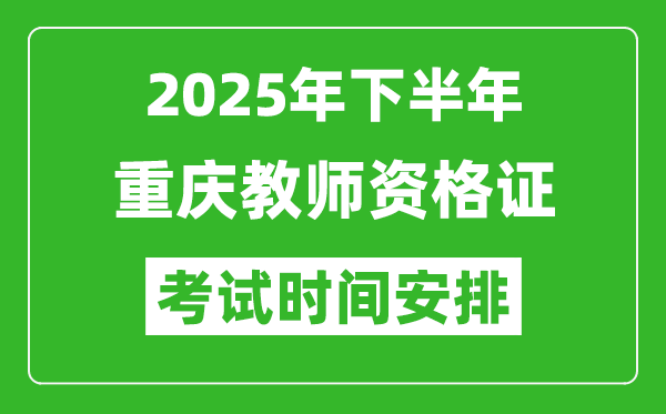 2025年下半年重慶教師資格證考試時(shí)間安排