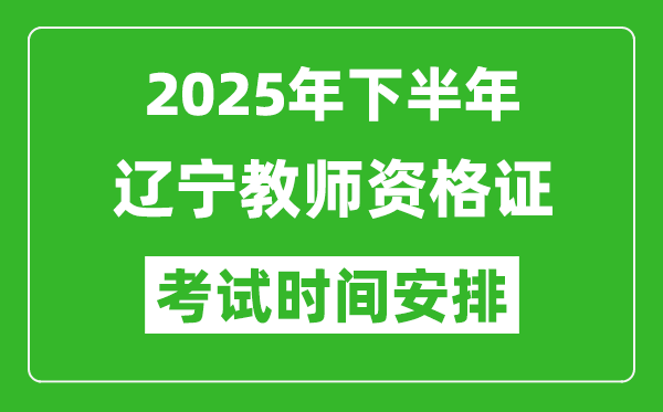 2025年下半年遼寧教師資格證考試時間安排