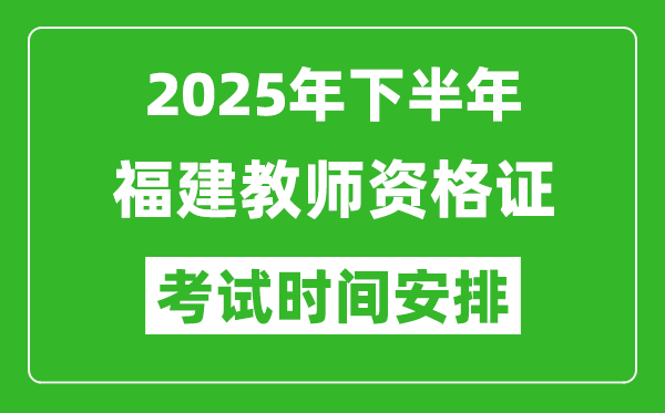 2025年下半年福建教師資格證考試時間安排