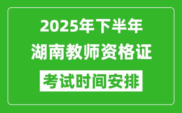 2025年下半年湖南教師資格證考試時(shí)間安排