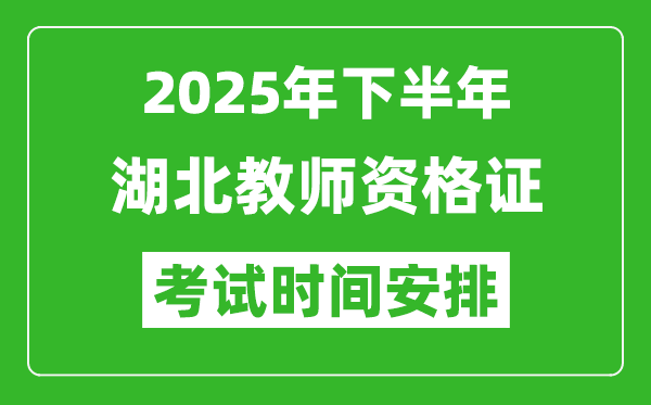 2025年下半年湖北教師資格證考試時(shí)間安排