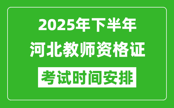 2025年下半年河北教師資格證考試時(shí)間安排