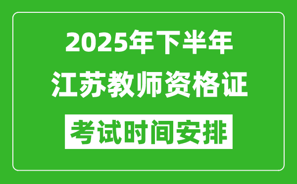 2025年下半年江蘇教師資格證考試時間安排