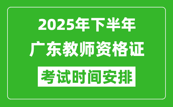 2025年下半年廣東教師資格證考試時(shí)間安排