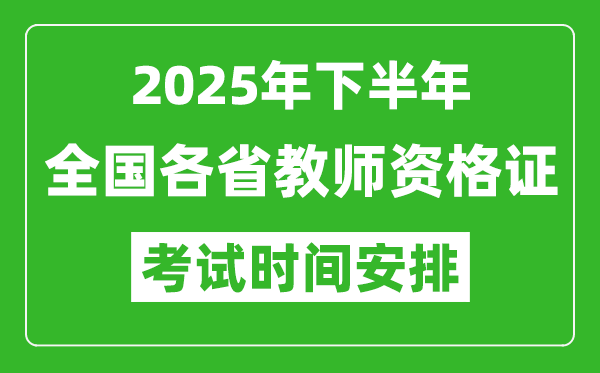 2025年下半年全國各省教師資格證考試時間安排一覽表