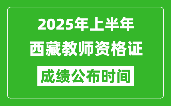 2025年上半年西藏教師資格證考試成績(jī)查詢時(shí)間
