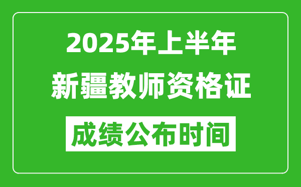 2025年上半年新疆教師資格證考試成績查詢時間