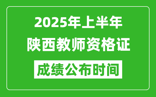 2025年上半年陜西教師資格證考試成績查詢時間