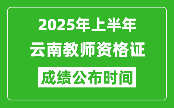 2025年上半年云南教師資格證考試成績查詢時間