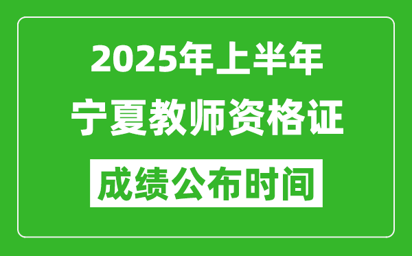 2025年上半年寧夏教師資格證考試成績查詢時間