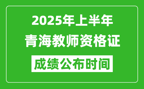 2025年上半年青海教師資格證考試成績(jī)查詢(xún)時(shí)間