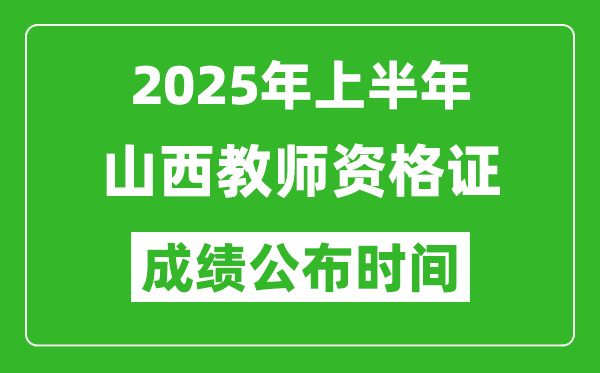2025年上半年山西教師資格證考試成績查詢時間