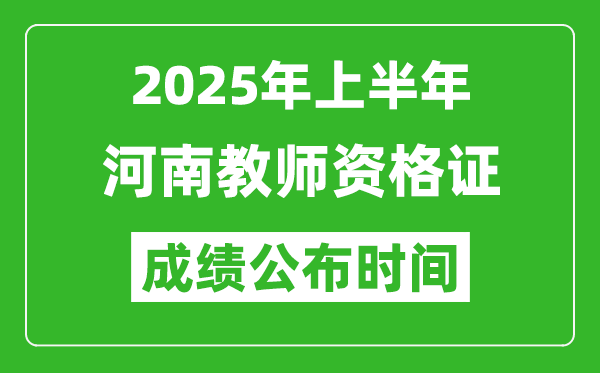 2025年上半年河南教師資格證考試成績查詢時間