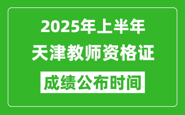 2025年上半年天津教師資格證考試成績(jī)查詢時(shí)間