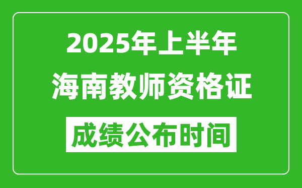 2025年上半年海南教師資格證考試成績查詢時間