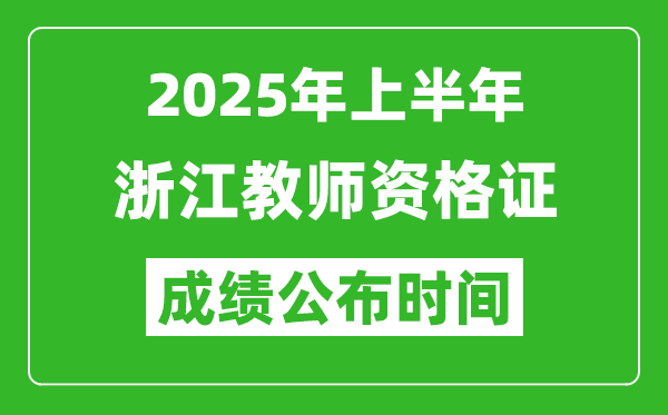 2025年上半年浙江教師資格證考試成績查詢時間