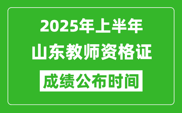 2025年上半年山東教師資格證考試成績查詢時(shí)間