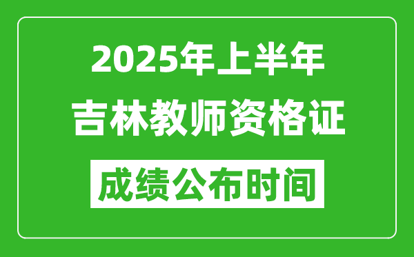 2025年上半年吉林教師資格證考試成績(jī)查詢(xún)時(shí)間