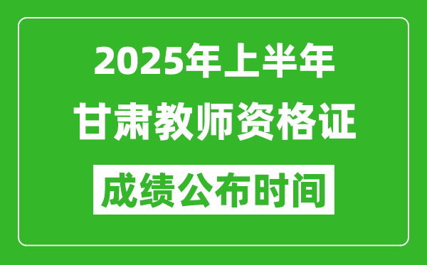 2025年上半年甘肅教師資格證考試成績查詢時間