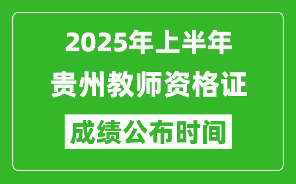 2025年上半年貴州教師資格證考試成績查詢時間