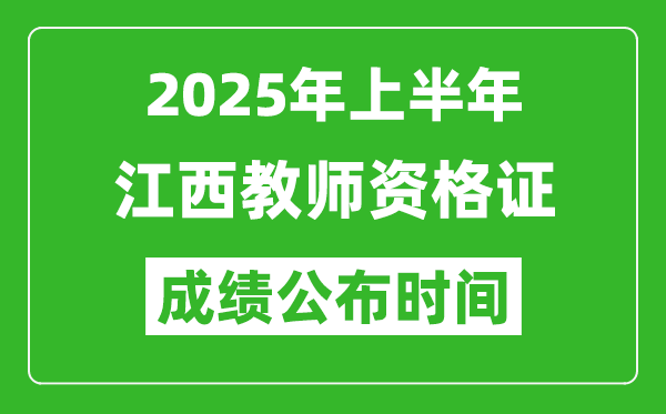 2025年上半年江西教師資格證考試成績查詢時間