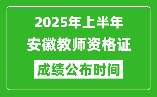 2025年上半年安徽教師資格證考試成績查詢時(shí)間